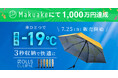 折りたたみ傘『ROLLS ECLIPSE』Makuake開始からわずか69時間で1,000万円突破!