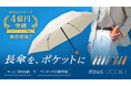 ブランド累計売上4億5000万円突破の傘ブランド「ROLLS」最新作「ROLLS Pocket」6月11日（木）ティザーサイト公開