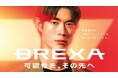 「未経験から、プロフェッショナルへ」 宮沢氷魚さんを起用したBREXAの新CMが2026年4月24日より公開
