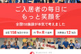 「ご入居者の毎日にもっと笑顔を！」有料老人ホームサニーライフグループの全国158施設が参加 社内アイデアコンテストを開催