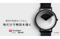 デンマーク発“体験型アートウォッチ”が日本初上陸!色だけで“時の流れを楽しむ”――新感覚の『Gradient Watch』公開