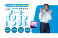 データ削除専門業者の株式会社HAKUが業界最安水準の法人・個人向けパソコンレンタルサービスを開始