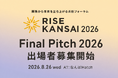 関西から世界へ、新時代のイノベーターを大募集。ビジネス＆カルチャーカンファレンス「RISE KANSAI 2026」ピッチコンテストの応募受付がスタート