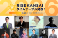 ビジネス＆カルチャーカンファレンス「RISE KANSAI 2026」タイムテーブルを発表。ユーグレナ出雲充氏、さくらインターネット田中邦裕氏、シンガーソングライターMINMI氏など多彩なゲストが登場