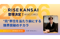 【RISE KANSAI 2026】さくらインターネット田中邦裕氏が登壇！「”兆”単位を当たり前にする、限界突破するチカラ」セッション内容を公開