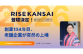 【RISE KANSAI 2026】創業134年目の老舗・梅乃宿酒造 吉田佳代社長が登壇決定！セッション「老舗企業が突然の上場。その時のリアルを語る」の見どころを公開