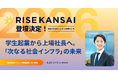 【RISE KANSAI 2026】タイミー代表 小川嶺氏が登壇決定！「学生起業から上場社長へ。描く『次なる社会インフラ』の未来」セッションの見どころを公開