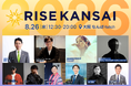 【RISE KANSAI 2026】スマレジが2年連続で参画決定。新設の「賛同会員」として関西発のビジネス＆カルチャーカンファレンスを継続支援
