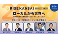 【RISE KANSAI 2026】衆議院議員・小林史明氏や地域VC陣キーマン5名が集結。「ローカルから世界へ。地方の可能性を爆発させるエコシステムのつくり方」の詳細を公開