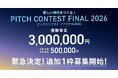 【RISE KANSAI 2026】緊急決定！関西発クロスオーバー・フォーラム「RISE KANSAI 2026」ピッチコンテスト、賞金総額400万（完全エクイティフリー）を電撃追加