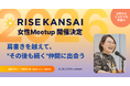 【RISE KANSAI 2026】45分で濃いつながりを生むサイドプログラム「女性Meetup」を開催決定
