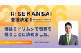 【RISE KANSAI 2026】ユーグレナ・出雲充氏が語る。不可能を可能にする「課題解決力」とディープテック・スタートアップのリアルを語る
