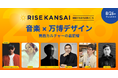 【RISE KANSAI 2026】大阪・関西万博「大屋根リング」プロデューサー 藤本壮介氏ら文化人・アーティスト登壇決定！音楽×万博デザインが交差するカルチャーセッション＆パーティーの見どころを公開