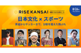 【RISE KANSAI 2026】元サッカー日本代表・播戸竜二氏や現代アート作家・ミヤケマイ氏らが集結！セッション「日本文化×スポーツ〜茶道からサッカーまで、分野を超えた顔ぶれ〜」の見どころを公開