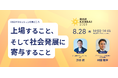 【RISE KANSAI 2025 登壇者第二弾】株式会社スマートバリュー代表取締役社長・渋谷順氏が登壇——家業からIT企業への転身、上場、そして地域を変える挑戦