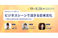 【RISE KANSAI 2025 セッション紹介】ビジネスシーンで活きる日本文化。〜日本からMATANAやLVMHを生み出すには〜 和泉淳子氏、ミヤケマイ氏、杉山絵美氏が語る日本文化の力