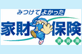 レスキュー損保 新しい保険『みつけてよかった家財保険』を販売