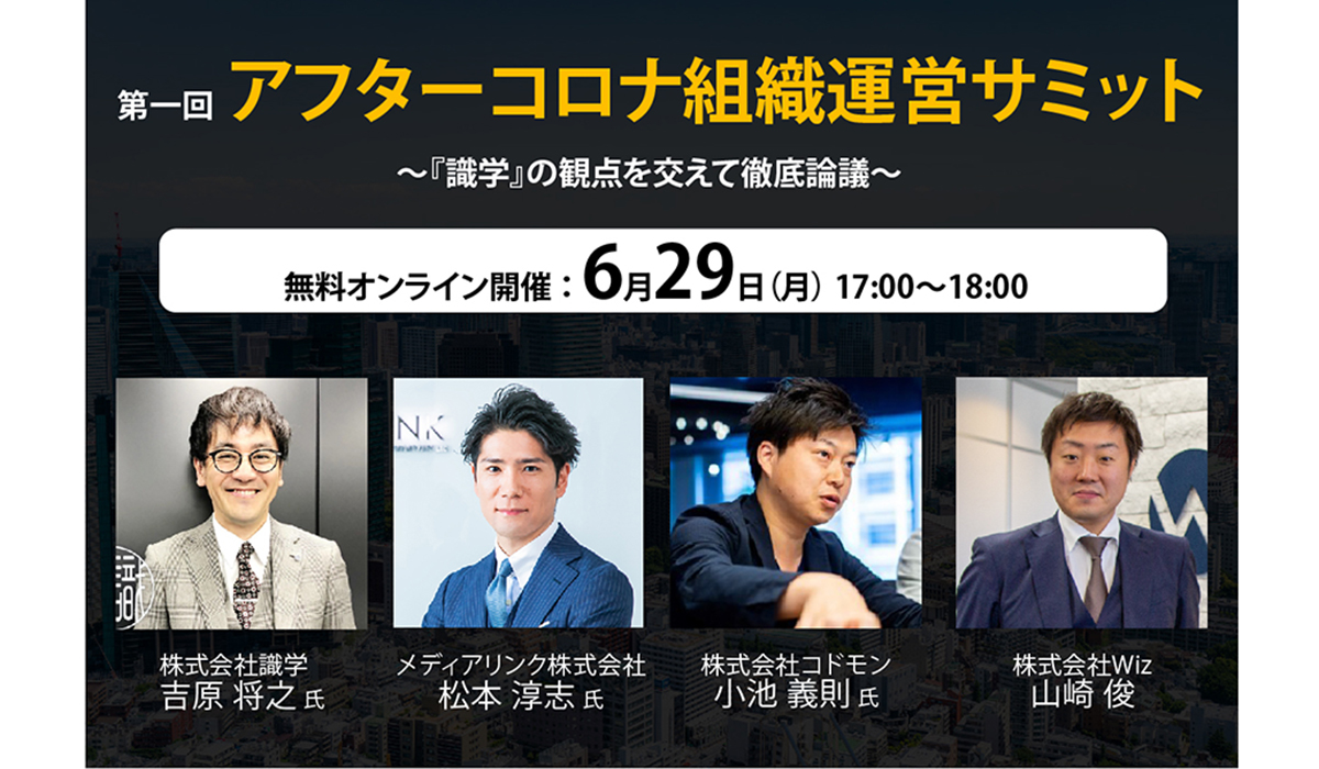 第一回 アフターコロナ組織運営サミット を年6月29日 月 にオンラインにて無料開催 株式会社wizのプレスリリース