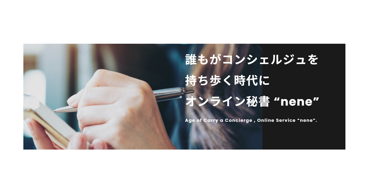 Wiz代表 山崎 俊がオンライン秘書 コンシェルジュ Nene ネネ の代表取締役社長に就任 株式会社wizのプレスリリース Wiz代表 山崎 俊がオンライン秘書 コンシェルジュ Nene ネネ の代表取締役社長に就任 株式会社wizのプレスリリース