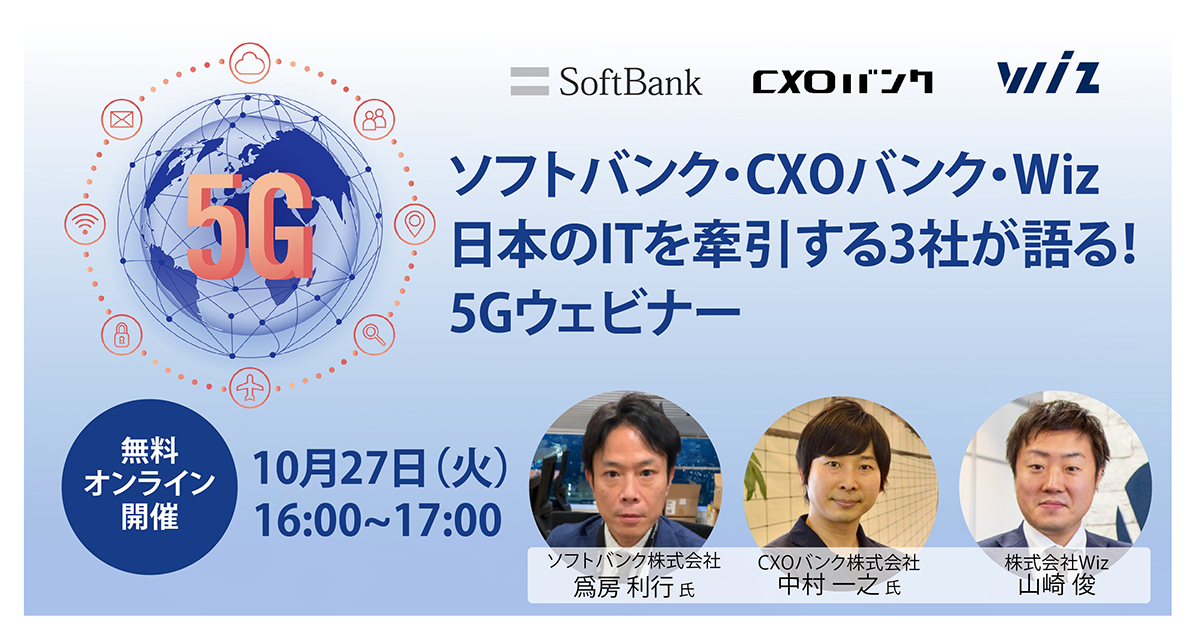 【ソフトバンク・CXOバンク・Wiz】日本のITを牽引する３社が語る！5Gウェビナーを開催