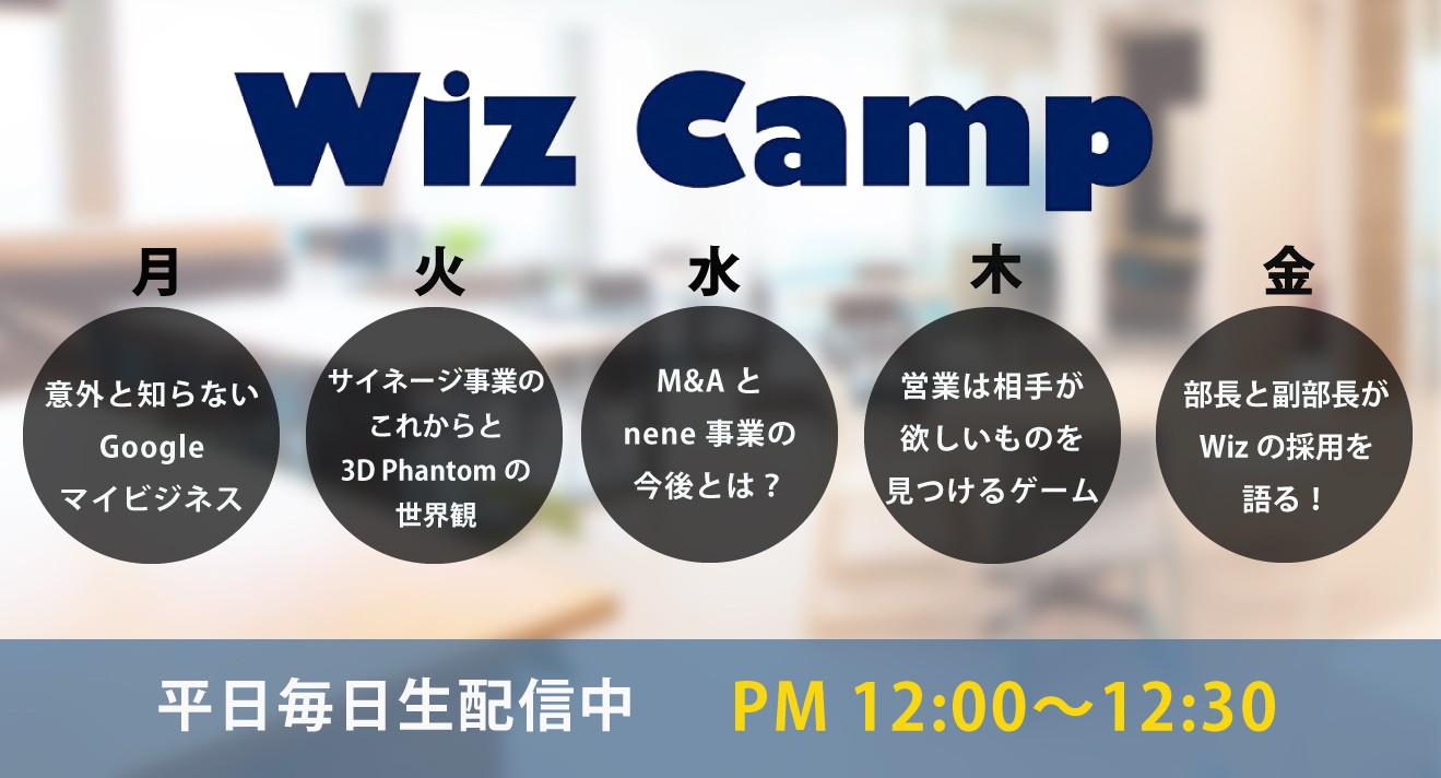 平日12 00 生配信 ビジネス Wizの情報をオンラインでお届けする Wiz Camp ワイズキャンプ 11 9 月 13 金 のテーマ 出演者情報 株式会社wizのプレスリリース