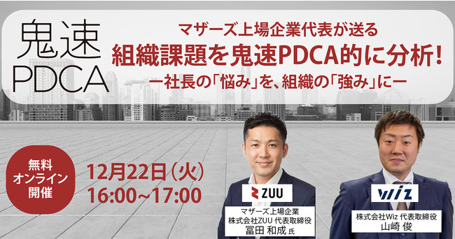 東証マザーズ（コード4387） ZUU代表・冨田氏と『鬼速PDCA』を議論