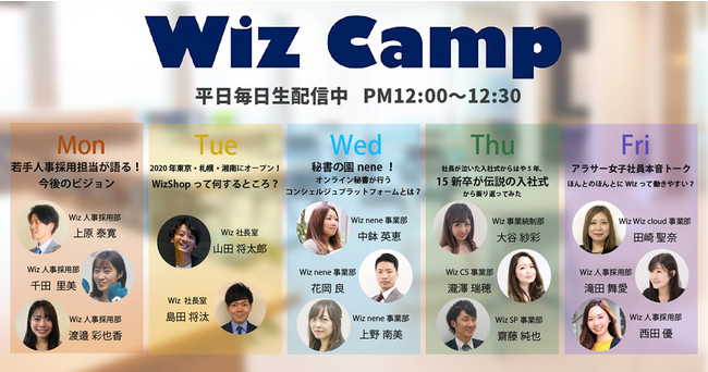 平日12 00 生配信 ビジネス Wizの情報をオンラインでお届けする Wiz Camp ワイズキャンプ 11 30 月 12 4 金 のテーマ 出演者情報 株式会社wizのプレスリリース