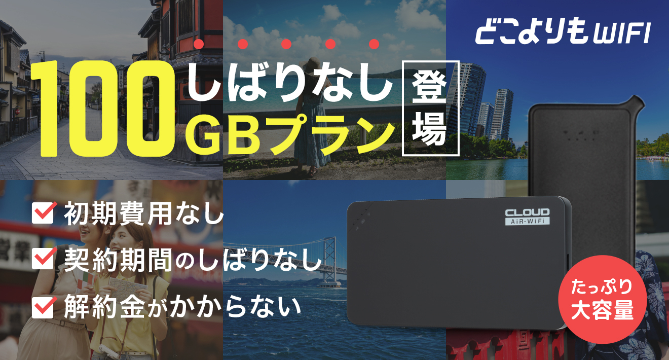 大容量 しばりなし モバイルwifiサービス どこよりもwifi 12月1日 より新プラン しばりなし100gb の販売を開始 株式会社wizのプレスリリース