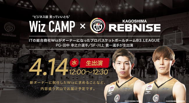 リーグ 鹿児島レブナイズ から イケメン選手2名がwizcampに生出演 株式会社wizのプレスリリース