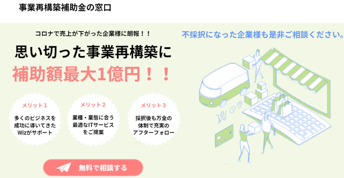 事業再構築補助金 最大1億円 再チャレンジしたい経営者を支援します 株式会社wizのプレスリリース