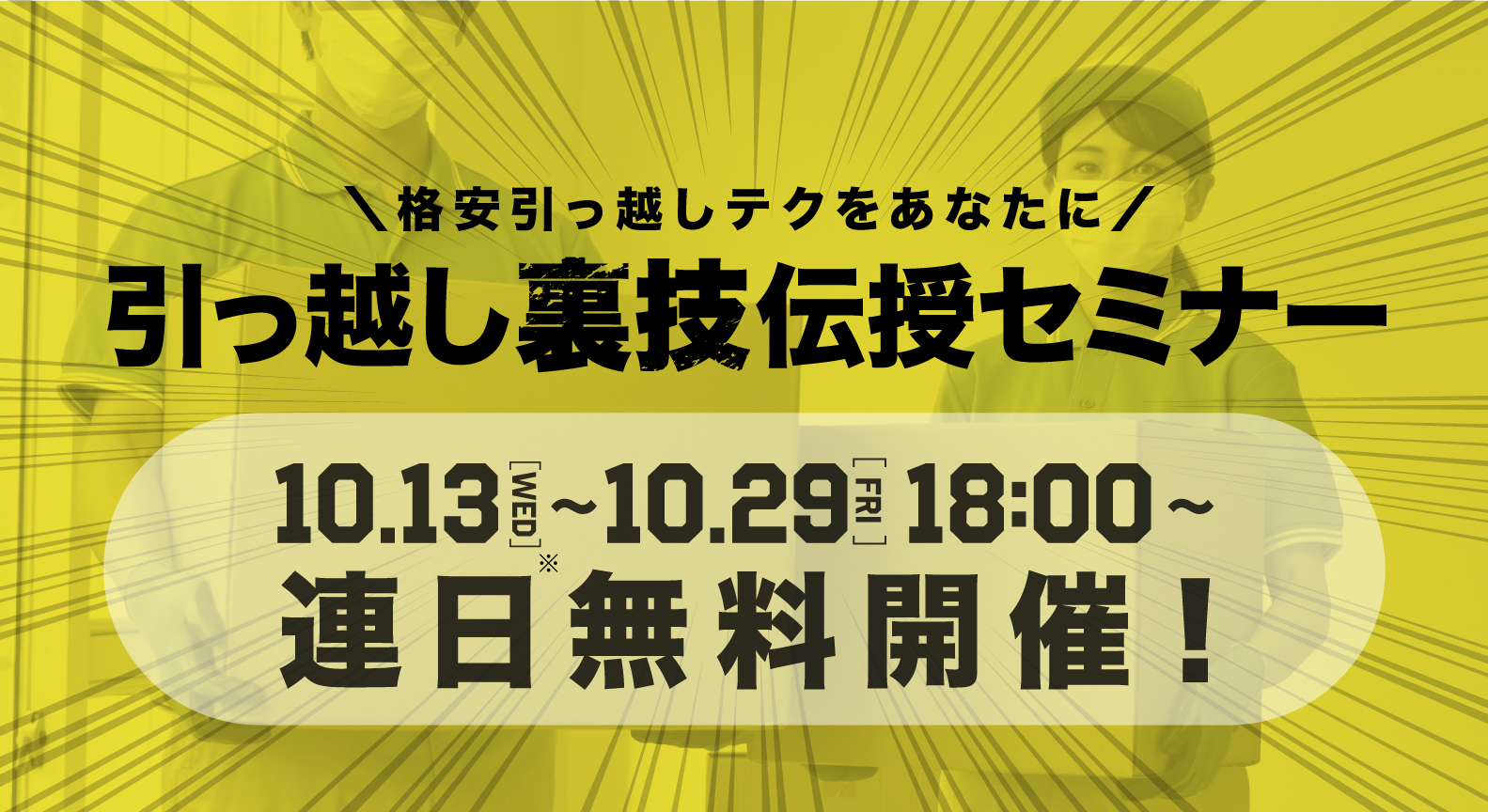 格安引越しテクをあなたに 引越しの裏技伝授セミナーを無料開催 株式会社wizのプレスリリース