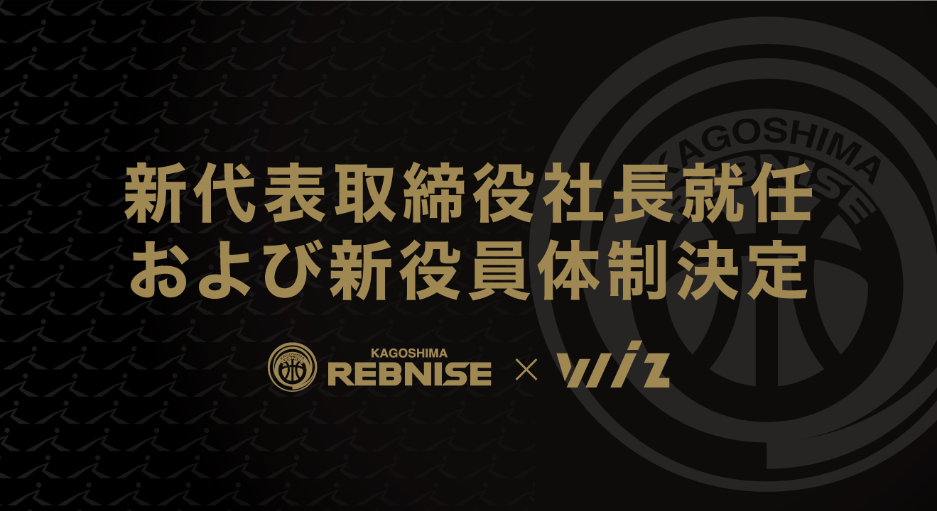 新代表取締役社長就任および新役員体制決定 に関する記者会見のお知らせ 株式会社wizのプレスリリース
