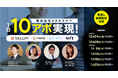 【見逃し配信】12/24～大好評につき全6回実施！『目指せ1日10アポ！商談設定DXウェビナー』