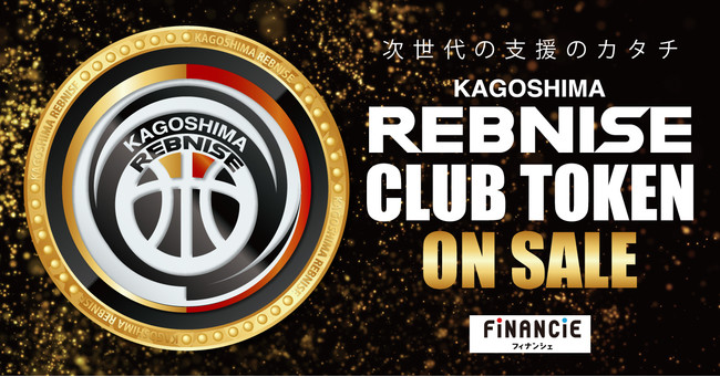 鹿児島レブナイズトークン販売開始のお知らせ