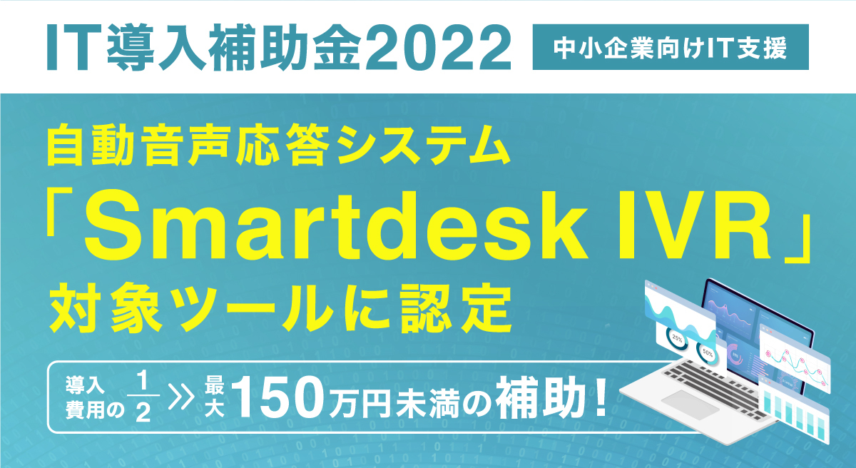 【IT導入補助金2022】自動音声応答システム 「Smartdesk IVR」対象ツールに認定