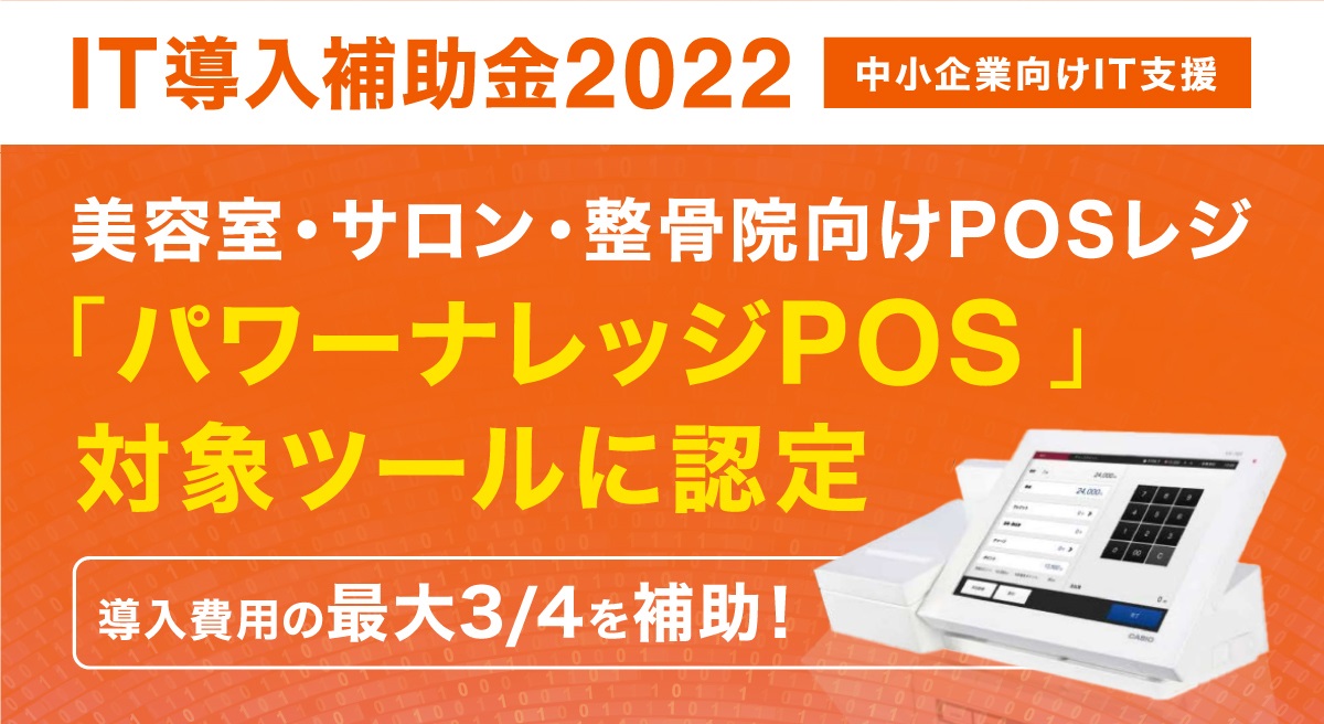 IT導入補助金2022】美容室・サロン・整骨院向けPOSレジ 「パワー