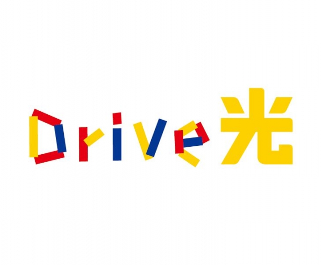 Drive光ロゴ