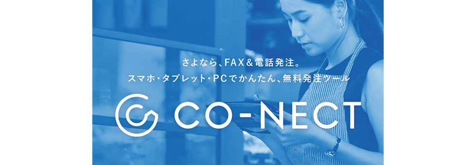 スマホでFAX＆メール発注ができる受発注ツール『CO-NECT』の提供を開始 ～発注業務を効率化し、店舗や卸企業の人手不足・長時間労働を解消～