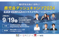 鹿児島を元気に！世界に！ 9/19（木）「第2回 鹿児島ダッシュキャンプ2024」 開催！～鹿児島×全国の起業家のビジネスコラボレーションイベント～