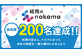 総務・バックオフィスのコミュニティ「総務のnakama」会員数200名達成！ナカマ募集中！