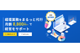 記帳代行に経理財務・人事労務業務もプラスして、まるっとおまかせ!会計BPOサービス「KANBEI」が2024年問題、2025年問題も強力サポート!
