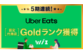 Uber Eats 認定代理店「Goldランク」を、Wizが日本で唯一5期連続受賞