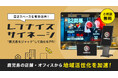 空きスペースを有効活用!0円で設置できるデジタルサイネージ「レブナイズサイネージ」で鹿児島をジャック!
