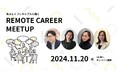 リモートワークに興味のある方必見!人事とカジュアルに話せる交流会を11/20(水)に開催します!