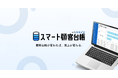 【シャノン×Wiz】営業を劇的に変える!無料顧客管理ツール「スマート顧客台帳 with シャノン」をシャノンと共同開発