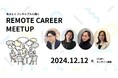 【大好評イベント再び!】リモートワークに興味のある方必見!人事とカジュアルに話せる交流会を12/12(木)に開催します