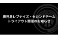 【1/28開催】鹿児島レブナイズ・セカンドチーム「Red Monsters(レッドモンスターズ)」トライアウトのお知らせ
