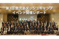 イベントレポート「第3回 鹿児島ダッシュキャンプ」地域活性化とビジネスチャンスの創出を目指し、鹿児島のいまと未来を考える1日に