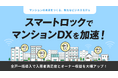 【スマートロックでマンションDXを加速】全戸一括導入で入居者満足度とオーナー収益を大幅アップ!Wizから新たなビジネスモデルをご提案します!
