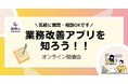 業務改善アプリを知ろう!話そう! 総務むけ、2/14オンライン勉強会開催 - 総務のnakama